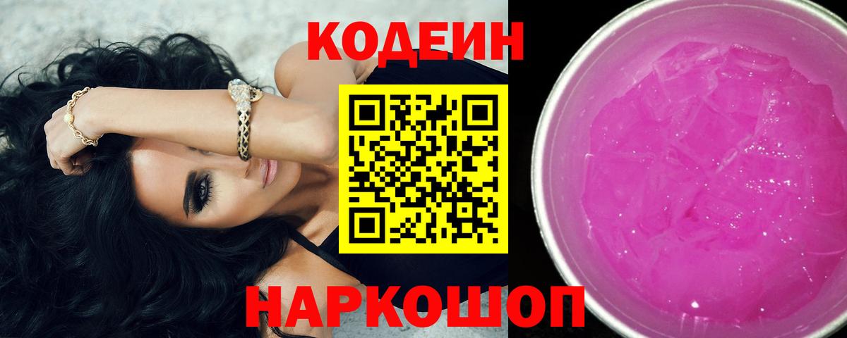 Кодеин Purple Drank  Кодеиновый сироп Lean напиток Lean (лин)  Кимовск  Вход с VPN 